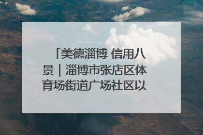美德淄博 信用八景｜淄博市张店区体育场街道广场社区以诚信串起幸福脉络