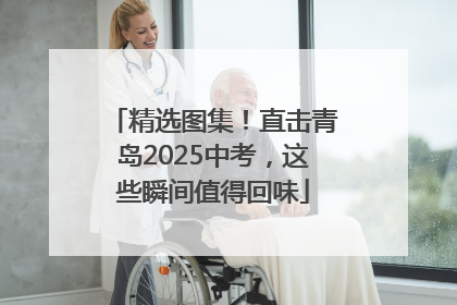 精选图集！直击青岛2025中考，这些瞬间值得回味