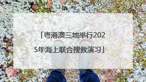 粤港澳三地举行2025年海上联合搜救演习