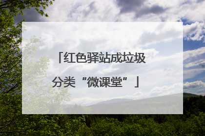 红色驿站成垃圾分类“微课堂”