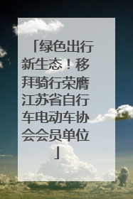 绿色出行新生态！移拜骑行荣膺江苏省自行车电动车协会会员单位