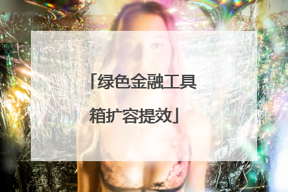 绿色金融工具箱扩容提效