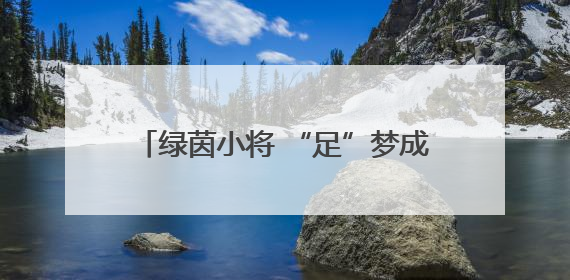 绿茵小将 “足”梦成长！榕江“园超”开赛