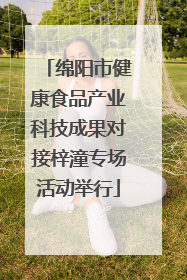 绵阳市健康食品产业科技成果对接梓潼专场活动举行