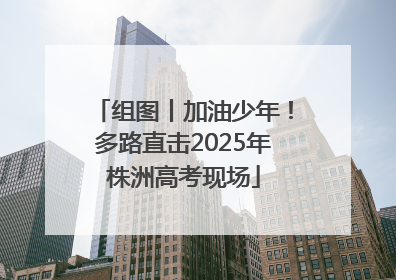 组图丨加油少年！多路直击2025年株洲高考现场