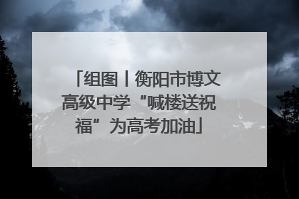 组图丨衡阳市博文高级中学“喊楼送祝福”为高考加油