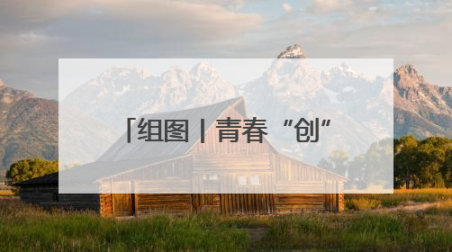 组图丨青春“创”想 “摊”开未来！衡阳市大学生创新创业集市火热开市