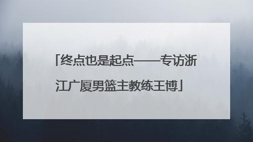 终点也是起点——专访浙江广厦男篮主教练王博