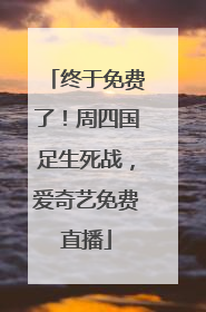 终于免费了！周四国足生死战，爱奇艺免费直播