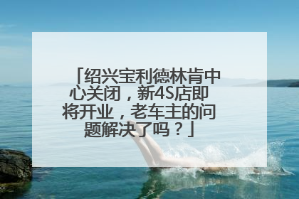 绍兴宝利德林肯中心关闭，新4S店即将开业，老车主的问题解决了吗？