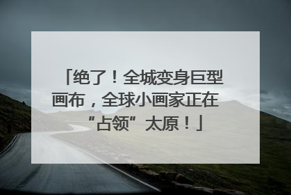 绝了！全城变身巨型画布，全球小画家正在“占领”太原！