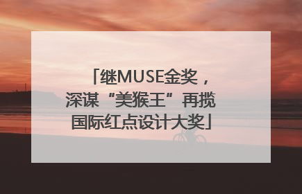 继MUSE金奖，深谋“美猴王”再揽国际红点设计大奖