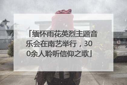 缅怀雨花英烈主题音乐会在南艺举行，300余人聆听信仰之歌