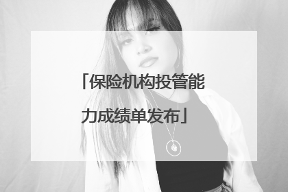 保险机构投管能力成绩单发布