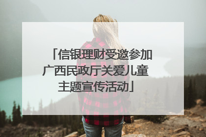 信银理财受邀参加广西民政厅关爱儿童主题宣传活动