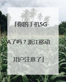 你的手机5G-A了吗？浙江移动用户注意了