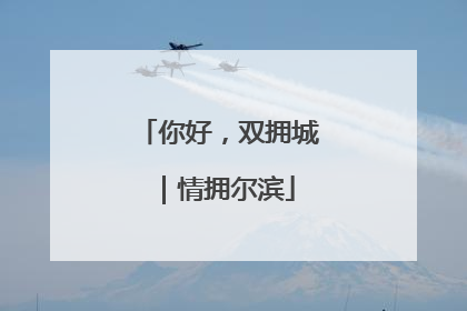 你好，双拥城｜情拥尔滨