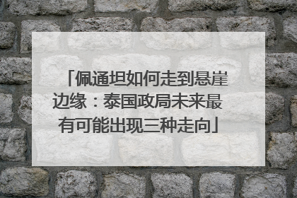 佩通坦如何走到悬崖边缘：泰国政局未来最有可能出现三种走向