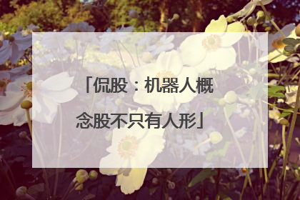 侃股：机器人概念股不只有人形