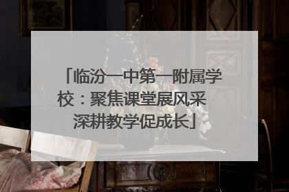 临汾一中第一附属学校：聚焦课堂展风采 深耕教学促成长