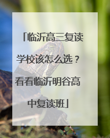 临沂高三复读学校该怎么选？看看临沂明谷高中复读班