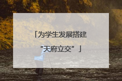 为学生发展搭建“天府立交”