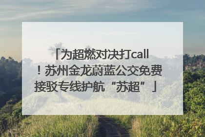 为超燃对决打call！苏州金龙蔚蓝公交免费接驳专线护航“苏超”