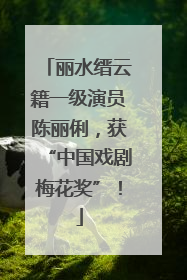 丽水缙云籍一级演员陈丽俐，获“中国戏剧梅花奖”！