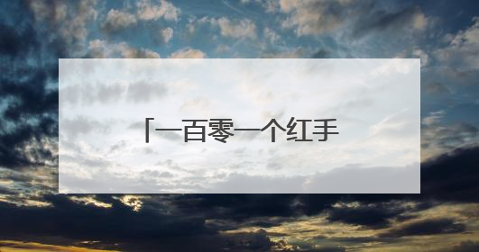 一百零一个红手印背后的故事