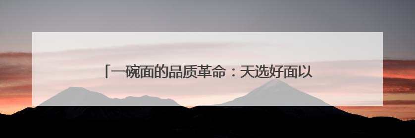 一碗面的品质革命：天选好面以航天专利开启方便食品新纪元