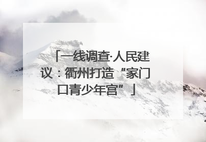 一线调查·人民建议：衢州打造“家门口青少年宫”