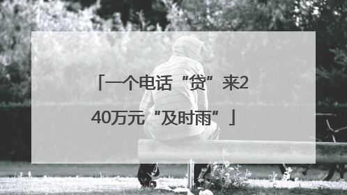 一个电话“贷”来240万元“及时雨”