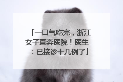 一口气吃完，浙江女子直奔医院！医生：已接诊十几例了