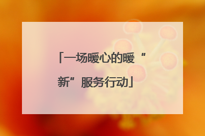 一场暖心的暖“新”服务行动