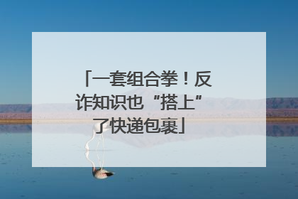 一套组合拳！反诈知识也“搭上”了快递包裹