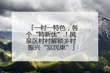 一村一特色，各个“特新优”！凤泉区村村解锁乡村振兴“富民果”