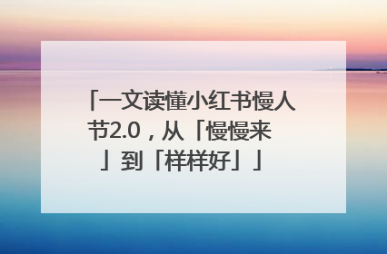 一文读懂小红书慢人节2.0，从「慢慢来」到「样样好」