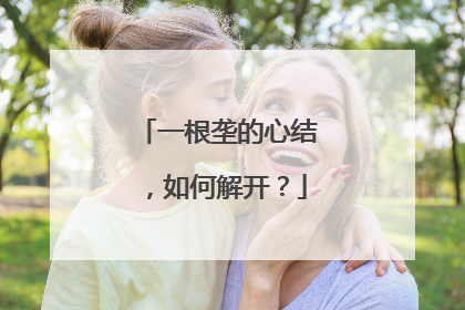 一根垄的心结，如何解开？