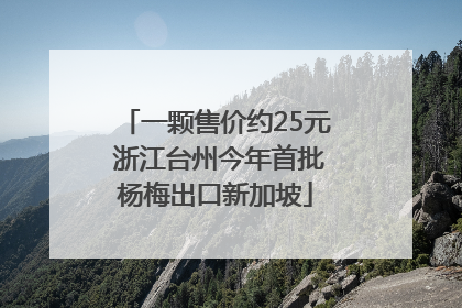 一颗售价约25元 浙江台州今年首批杨梅出口新加坡