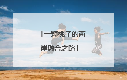 一颗桃子的两岸融合之路