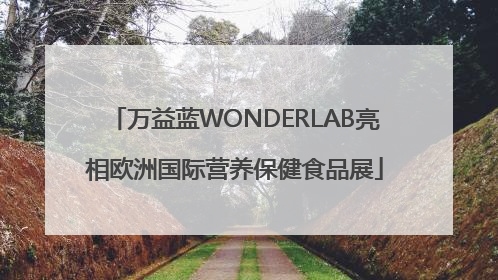 万益蓝WONDERLAB亮相欧洲国际营养保健食品展