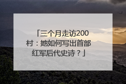 三个月走访200村：她如何写出首部红军后代史诗？
