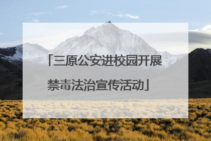 三原公安进校园开展禁毒法治宣传活动