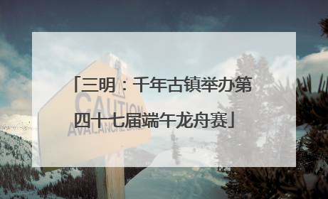 三明：千年古镇举办第四十七届端午龙舟赛