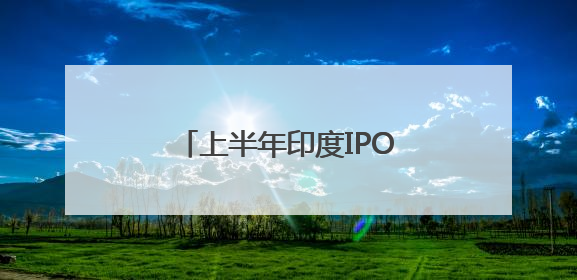 上半年印度IPO市场失速，下半年能否重拾动力？