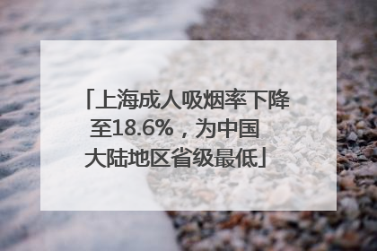 上海成人吸烟率下降至18.6%，为中国大陆地区省级最低