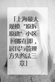 上海最大规模“原拆原建”小区回搬在即，居民与管理方先约法三章
