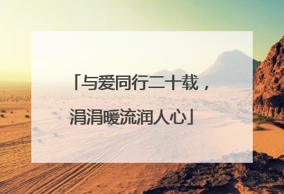 与爱同行二十载，涓涓暖流润人心