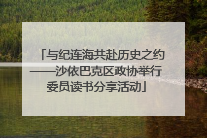 与纪连海共赴历史之约——沙依巴克区政协举行委员读书分享活动