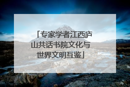 专家学者江西庐山共话书院文化与世界文明互鉴